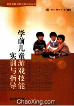 学前儿童游戏技能实训与指导