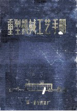 重型机械工艺手册 机械加工、装配、工具设计