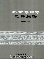 皖西博物馆文物撷珍