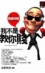 我不是教你贱 让自己活得贱康快乐的幽默智典