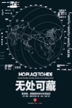 无处可藏 斯诺登、美国国安局与全球监控