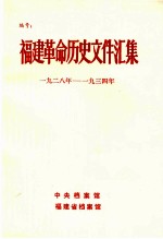 福建革命历史文件汇集 乙种本 1928-1934年