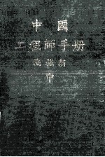 中国工程师手册 机械类 中