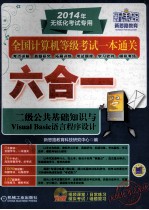 二级公共基础知识与Visual Basic语言程序设计 第2版