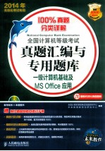 全国计算机等级考试真题汇编与专用题库 一级计算机基础及MS Office应用