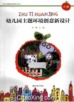幼儿园主题环境创意新设计 小班