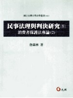 民事法理与判决研究 4 消费者保护法专论