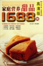 家庭营养甜品1688例 高清版