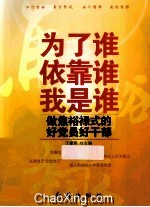 为了谁依靠谁我是谁 做焦裕禄式的好党员好干部