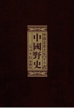 中国全史 第2部 中国野史 第2卷
