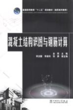 普通高等教育十二五规划教材 混凝土结构识图与钢筋计算