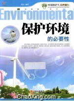环境保护生活伴我行 保护环境的必要性