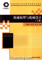 机械原理与机械设计 下