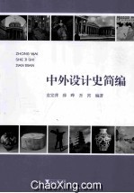 中外设计史简编