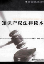 知识产权法律读本