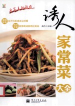 诱人家常菜大全 全彩