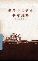 学习中共党史参考资料 人物简介