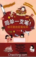 简单一支笔！ 超可爱的铅笔绘本