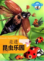 走进昆虫乐园