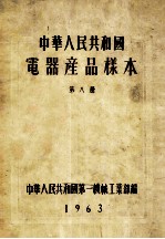 中华人民共和国 电器产品样本 第8册