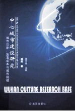中心城市建设研究 城市功能生活成本与城市规模