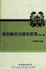 语言程式与语言使用 第2辑