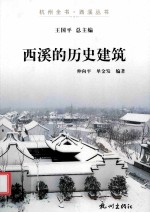 杭州全书 西溪的历史建筑