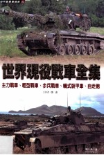 世界现役战车全集 主力战车、轻型战车、步兵战车、轮式装甲车、自走炮