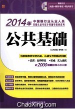 2014年中国银行业从业人员资格认证考试专用辅导教材系列 公共基础