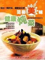 简易美味健康炖菜