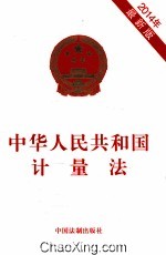 中华人民共和国计量法 2014年 最新版