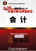 2014年度注册会计师全国统一考试真题详解及押题密卷 会计