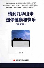 请到九华山来 送你健康和快乐 秋天版
