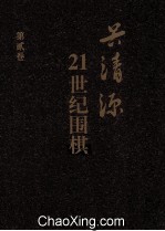 21世纪围棋 第2卷