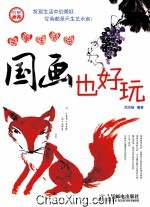 幸福生活绘 国画也好玩