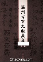 温州方言文献集成 第2辑