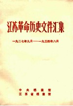 江苏革命历史文件汇集 1927.9-1934.8