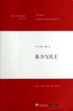 暴力与民主