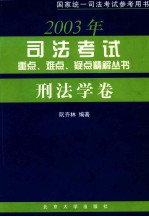2003年司法考试重点、难点、疑点精解丛书 刑法学卷