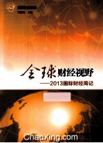 全球财经视野 2013国际财经周记