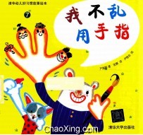 清华幼儿好习惯故事绘本 7 我不乱用手指