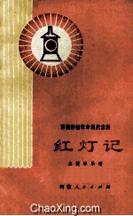 豫剧移植革命现代京剧 红灯记 主旋律乐谱