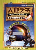 赛尔科普漫画百科 地球篇