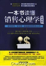 一本书读懂销售心理学 实战版