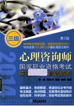 心理咨询师国家职业资格考试应试指导与真题解析 三级 第2版