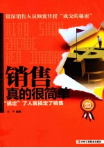 销售真了很简单 搞定了人就搞定了销售