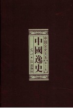 中国全史 第4部 中国逸史 第2卷