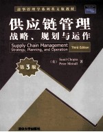 清华管理学系列英文版教材 供应链管理战略、规划与运作 第3版