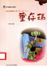 代代读英雄人物 第1辑 董存瑞