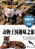 动物王国趣味之旅